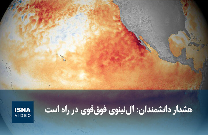 ویدیو/ هشدار دانشمندان: النینوی فوققوی در راه است - ایسنا