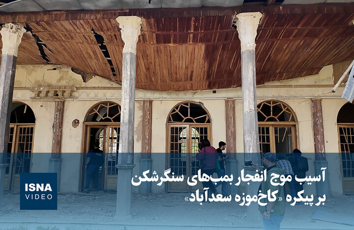 ویدیو / آسیب موج انفجار بمب‌های سنگرشکن بر پیکره «کاخ‌موزه سعدآباد»
