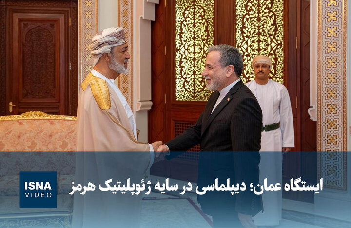 ویدیو/ ایستگاه عمان؛ دیپلماسی در سایه ژئوپلیتیک هرمز