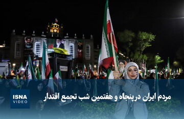 ویدیو/ مردم ایران در پنجاه و هفتمین شب تجمع اقتدار