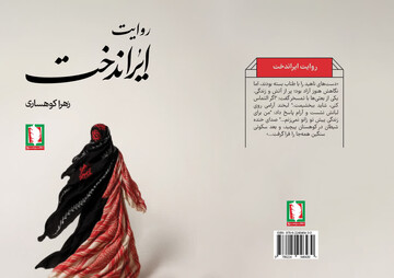 «روایت ایراندخت» خواندنی شد 