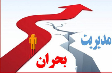 هدف از تشکیل وزارت مدیریت بحران چیست؟
