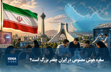 ویدیو/ سفره هوش مصنوعی در ایران چقدر بزرگ است؟