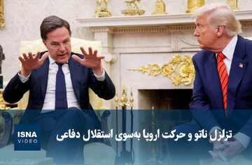 ویدیو/ تزلزل ناتو و حرکت اروپا به‌سوی استقلال دفاعی