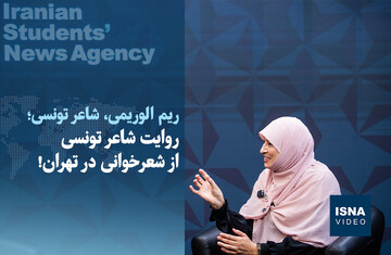 ویدیو/ روایت شاعر تونسی از شعرخوانی در تهران!