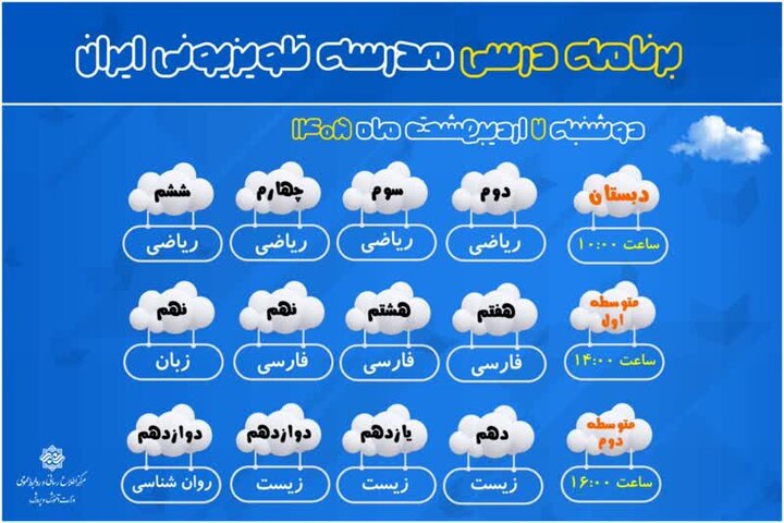 اعلام برنامه درسی مدرسه‌ تلویزیونی‌ ایران