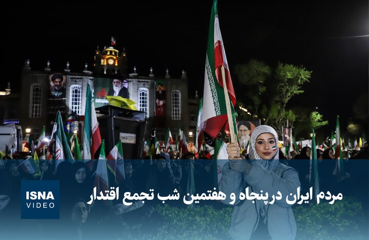 ویدیو/ مردم ایران در پنجاه و هفتمین شب تجمع اقتدار