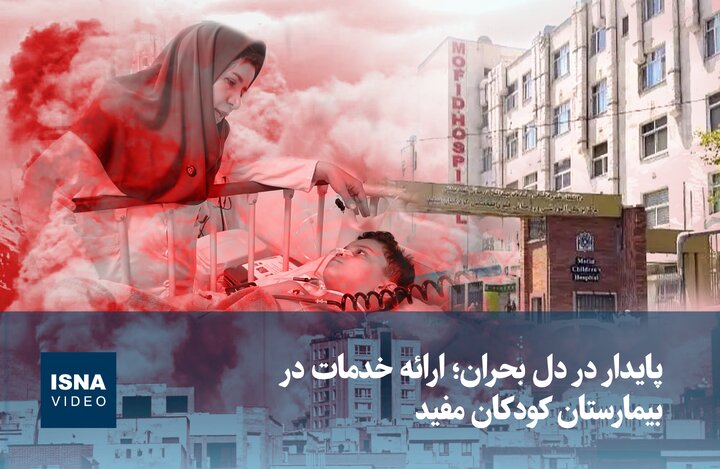 ویدیو/ پایدار در دل بحران؛ ارائه خدمات در بیمارستان‌ کودکان مفید