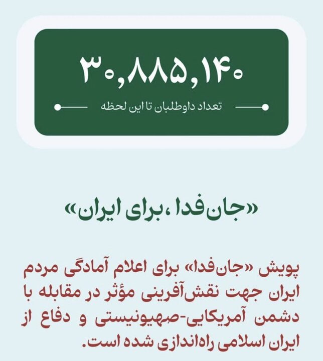 قالیباف: افتخار می‌کنم یکی ‌از ۳۰ میلیون جانفدا هستم