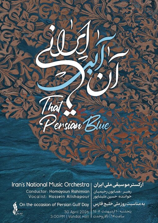 اجرای ارکستر ملی برای خلیج فارس