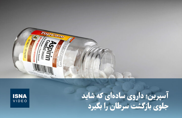 ویدیو/ آسپرین؛ داروی ساده‌ای که شاید جلوی بازگشت سرطان را بگیرد