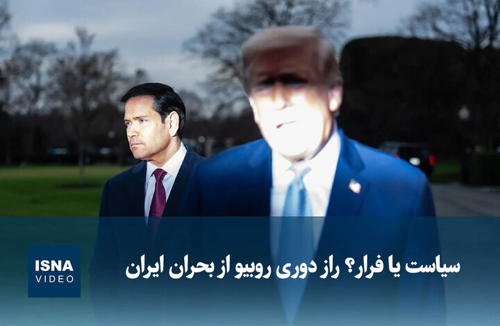 ویدیو/ سیاست یا فرار؟ راز دوری روبیو از بحران ایران