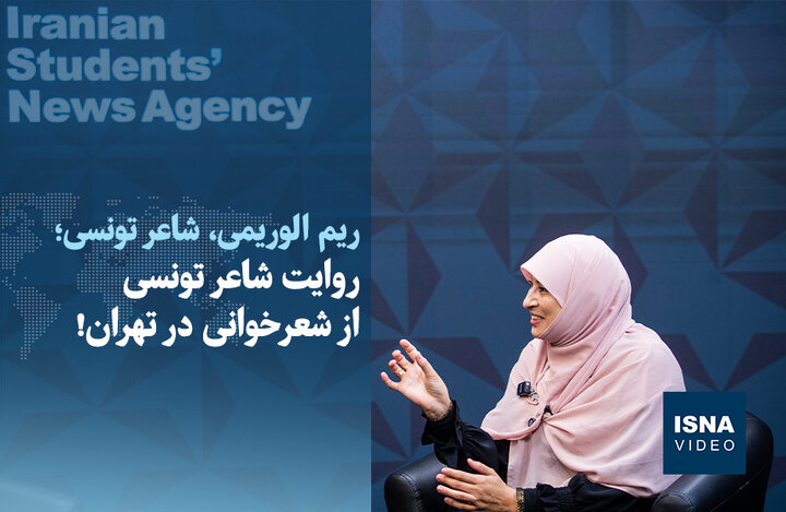 ویدیو/ روایت شاعر تونسی از شعرخوانی در تهران!