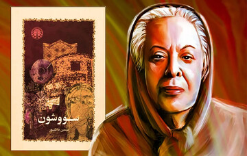 سیمین دانشور؛ پیشگام داستان‌نویسی مدرن ایران و نماد مقاومت زن در «سووشون»