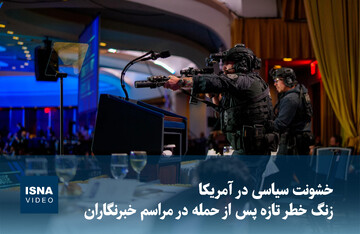 ویدیو/ خشونت سیاسی در آمریکا؛ زنگ خطر تازه پس از حمله در مراسم خبرنگاران
