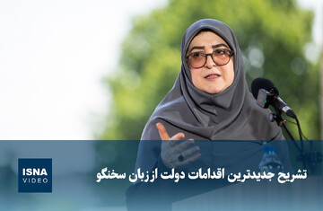 ویدیو/ تشریح جدیدترین اقدامات دولت از زبان سخنگو