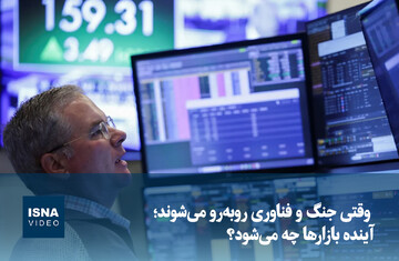 ویدیو/ وقتی جنگ و فناوری روبه‌رو می‌شوند؛ آینده بازارها چه می‌شود؟