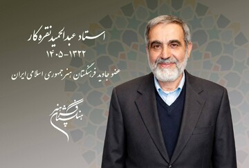 عبدالحمید نقره‌کار درگذشت