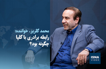 ویدیو/ رابطه محمد گلریز و برادرش گلپا چگونه بود؟