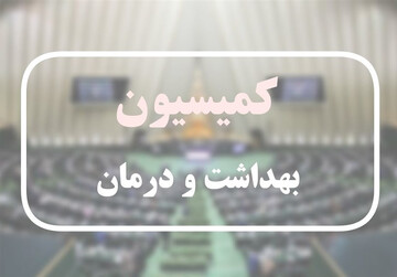 تاکید کمیسیون بهداشت بر تخصیص به موقع ارز برای واردات دارو و شیر خشک