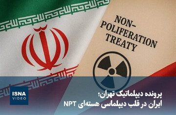 ویدیو/ پرونده دیپلماتیک تهران؛ ایران در قلب دیپلماسی هسته‌ای NPT