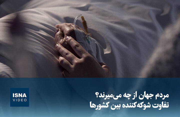 ویدیو/ مردم جهان از چه می‌میرند؟ تفاوت شوکه‌کننده بین کشورها