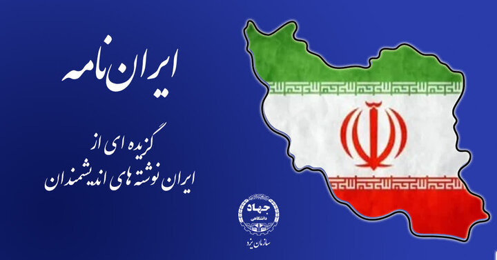 انتشار مجموعه محتوایی «ایران‌نامه» با هدف تقویت هویت ملی در دانشجویان