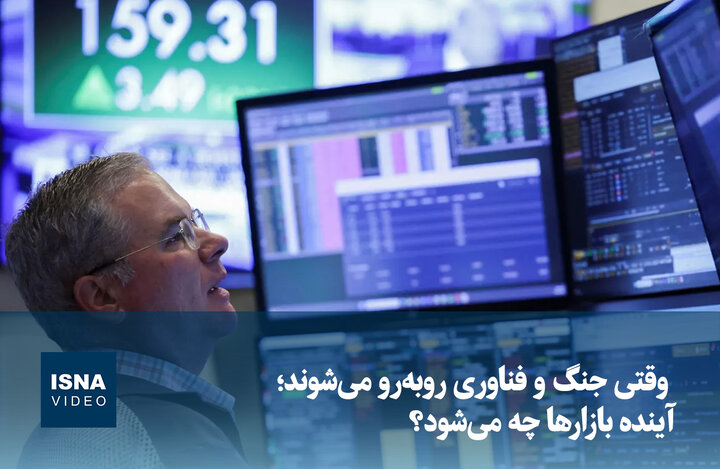 ویدیو/ وقتی جنگ و فناوری روبه‌رو می‌شوند؛ آینده بازارها چه می‌شود؟