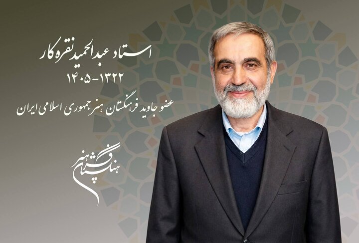 عبدالحمید نقره‌کار درگذشت