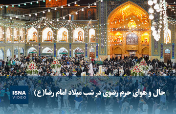 ویدیو/ حال و هوای حرم رضوی در شب میلاد امام رضا(ع)