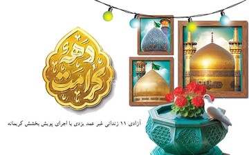 آزادی ۱۱ زندانی غیرعمد یزدی با اجرای پویش بخشش کریمانه