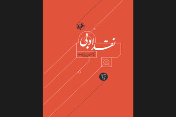«نقد ادبی» زرین‌کوب در بازار