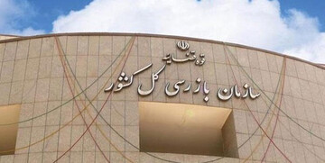 ۱۸۵۰ بازدید نظارتی و ۲۸۵ مکاتبه هشداری سازمان بازرسی با دستگاه‌ها در ایام جنگ