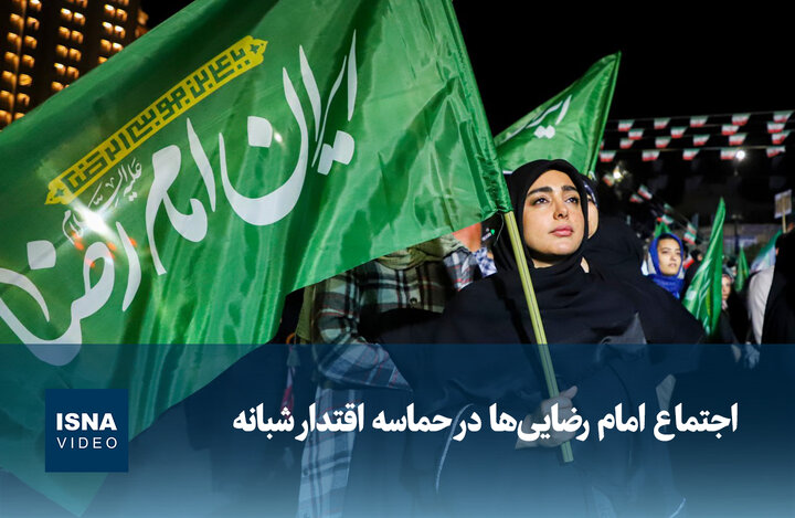 ویدیو/ اجتماع امام رضایی‌ها در حماسه اقتدار شبانه