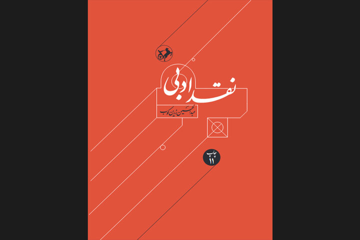 «نقد ادبی» زرین‌کوب در بازار