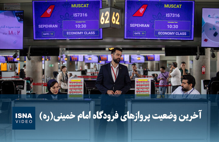 ویدیو/ آخرین وضعیت پروازهای فرودگاه امام خمینی (ره)