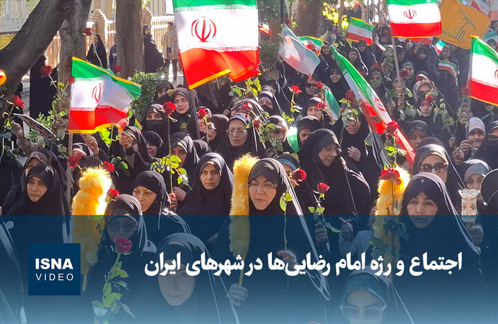 ویدیو/ اجتماع و رژه امام رضایی‌ها در شهرهای ایران