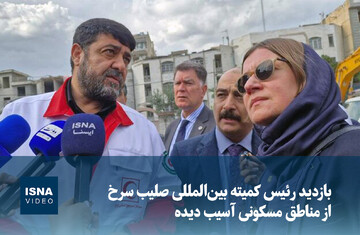 ویدیو/ بازدید رئیس کمیته بین‌المللی صلیب سرخ از مناطق مسکونی آسیب دیده