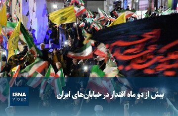 ویدیو/ بیش از دو ماه اقتدار در خیابان‌های ایران