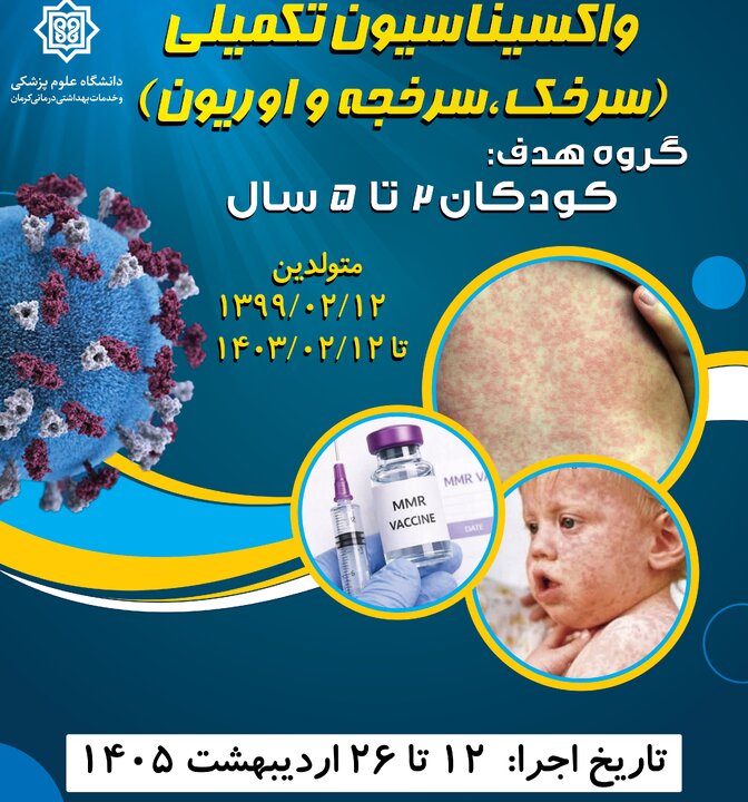 اجرای طرح تکمیلی واکسیناسیون سرخک برای کودکان ۲ تا ۵ سال کامل در جنوب‌شرق کشور