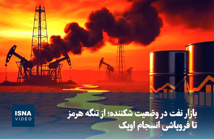 ویدیو/ بازار نفت در وضعیت شکننده؛ از تنگه هرمز تا فروپاشی انسجام اوپک