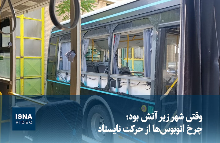 ویدیو/ وقتی شهر زیر آتش بود؛ چرخ اتوبوس‌ها از حرکت نایستاد