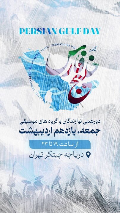 جمعه پر از موسیقی در دریاچه چیتگر