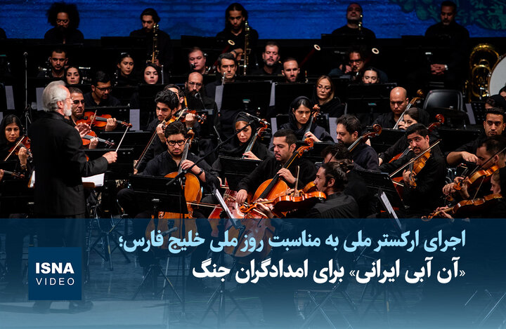 ویدیو/ «آن آبی ایرانی» برای امدادگران جنگ
