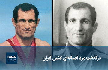 ویدیو / درگذشت مرد افسانه‌ای کشتی ایران