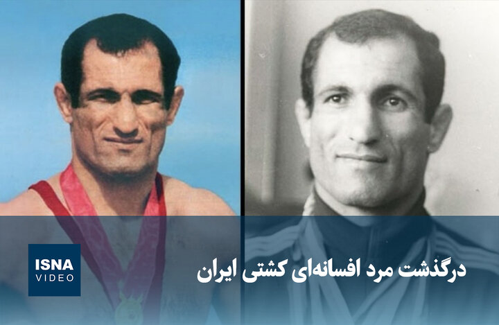ویدیو / درگذشت مرد افسانه‌ای کشتی ایران