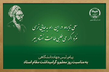 گره‌گشایی از مسائل جامعه، جز با اتکا به دانش و تربیت استادان متعهد میسر نیست