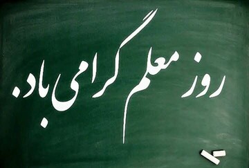 استاندار اردبیل: معلمان حافظان فرهنگ و راه‌گشایان مسیر پیشرفت و پایداری هستند
