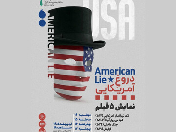 «دروغِ آمریکایی» در تهران