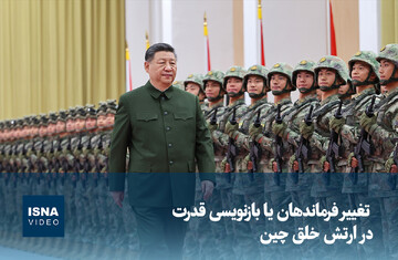 ویدیو/ تغییر فرماندهان یا بازنویسی قدرت در ارتش خلق چین